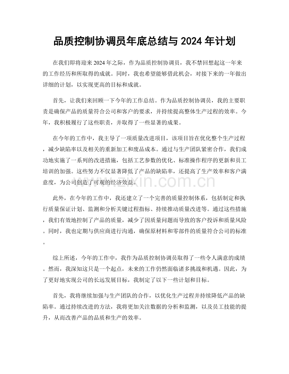 品质控制协调员年底总结与2024年计划.docx_第1页