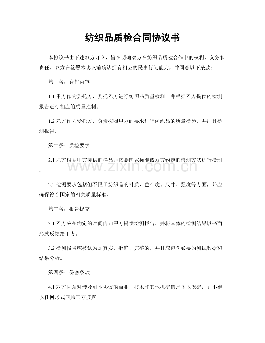 纺织品质检合同协议书.docx_第1页