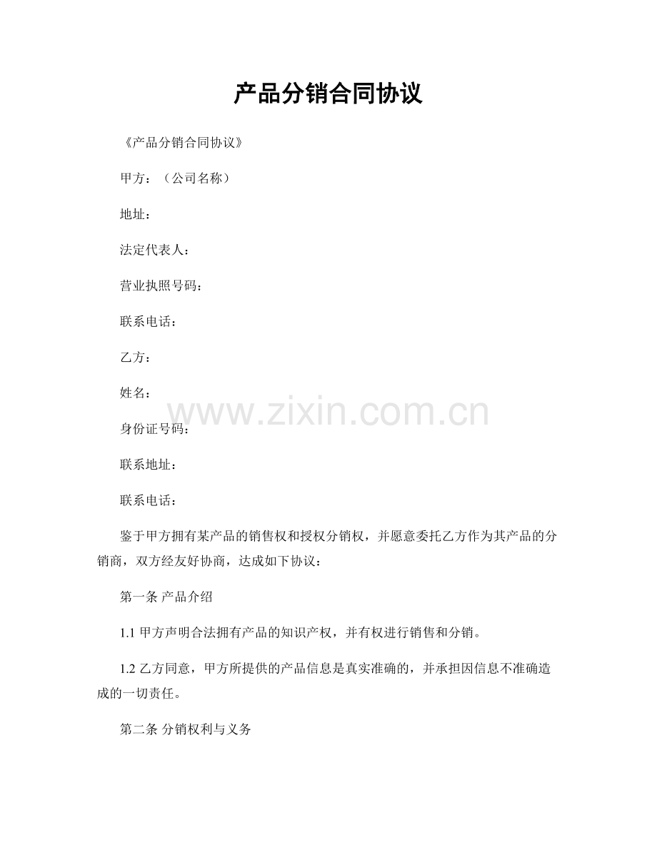 产品分销合同协议.docx_第1页