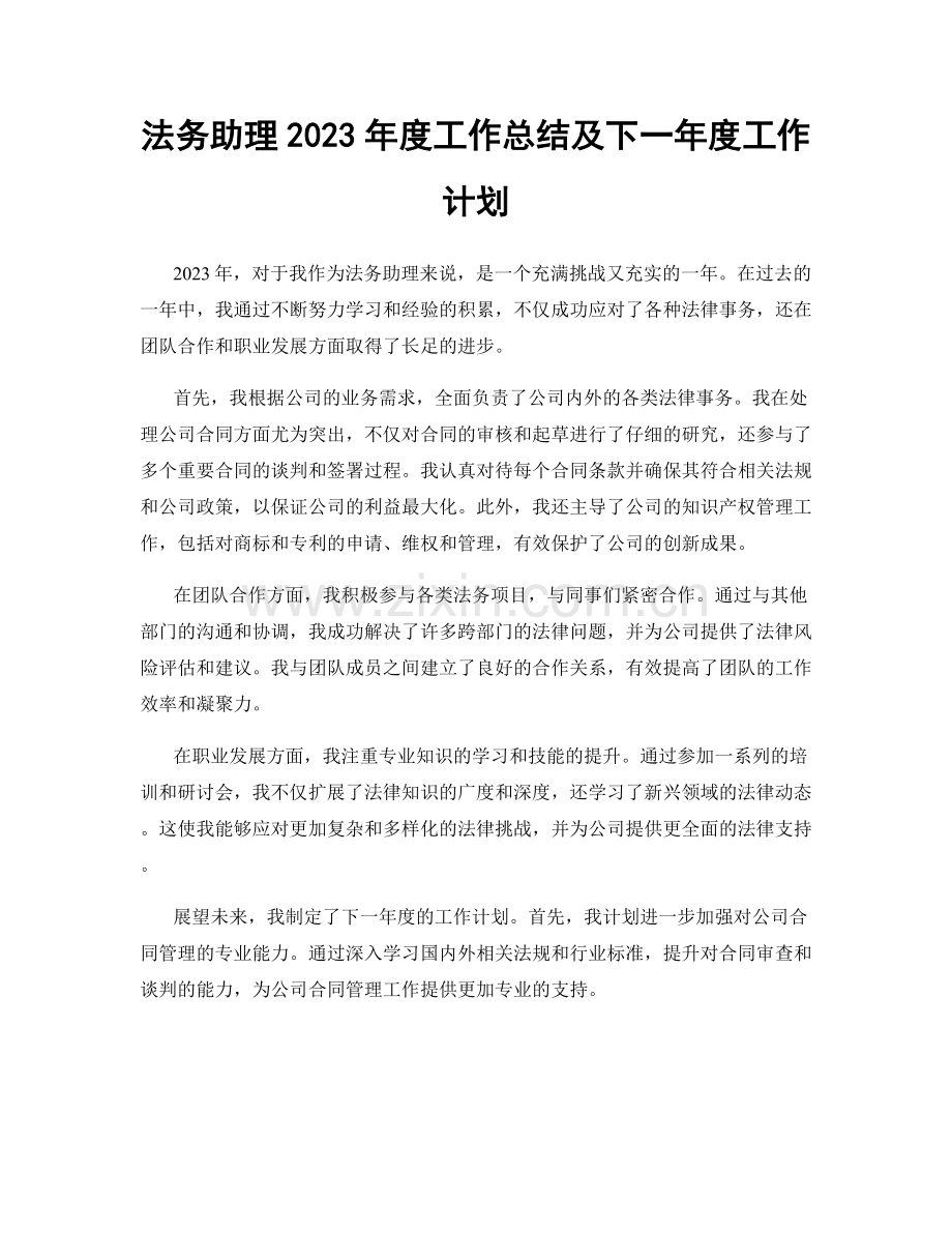 法务助理2023年度工作总结及下一年度工作计划.docx_第1页