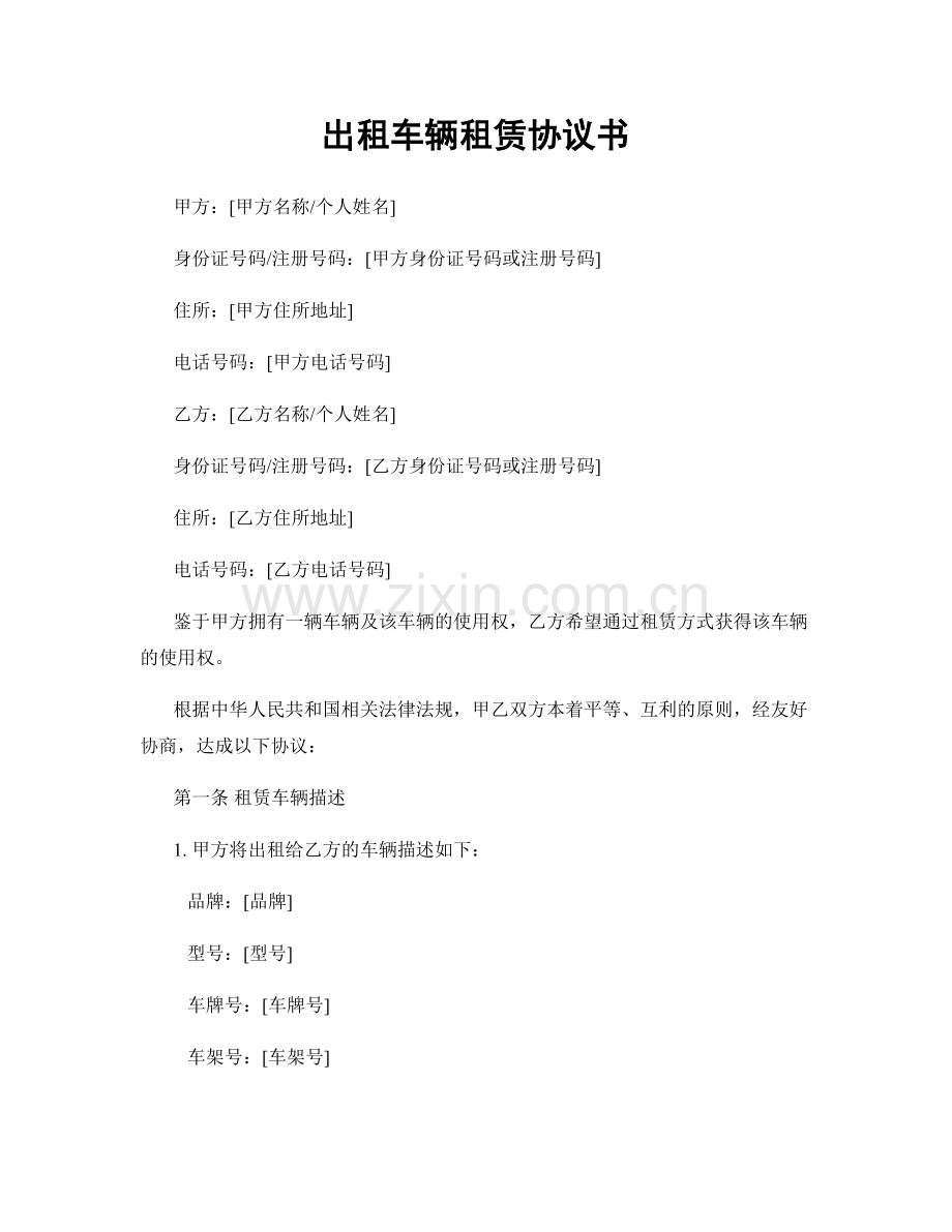 出租车辆租赁协议书.docx_第1页