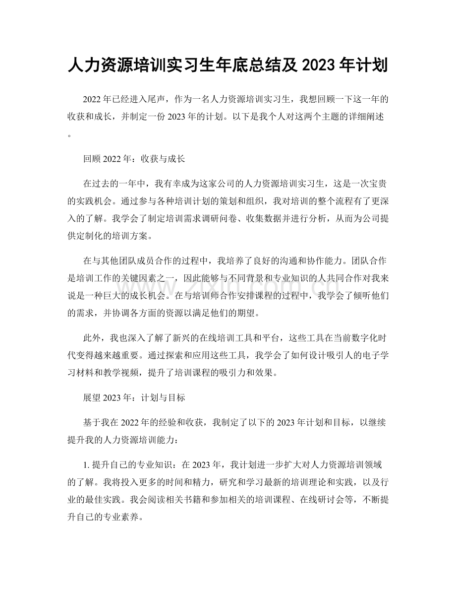 人力资源培训实习生年底总结及2023年计划.docx_第1页