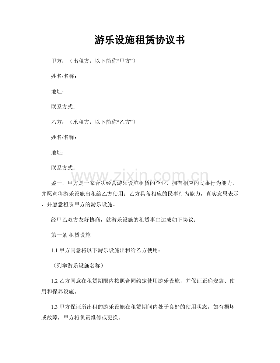 游乐设施租赁协议书.docx_第1页