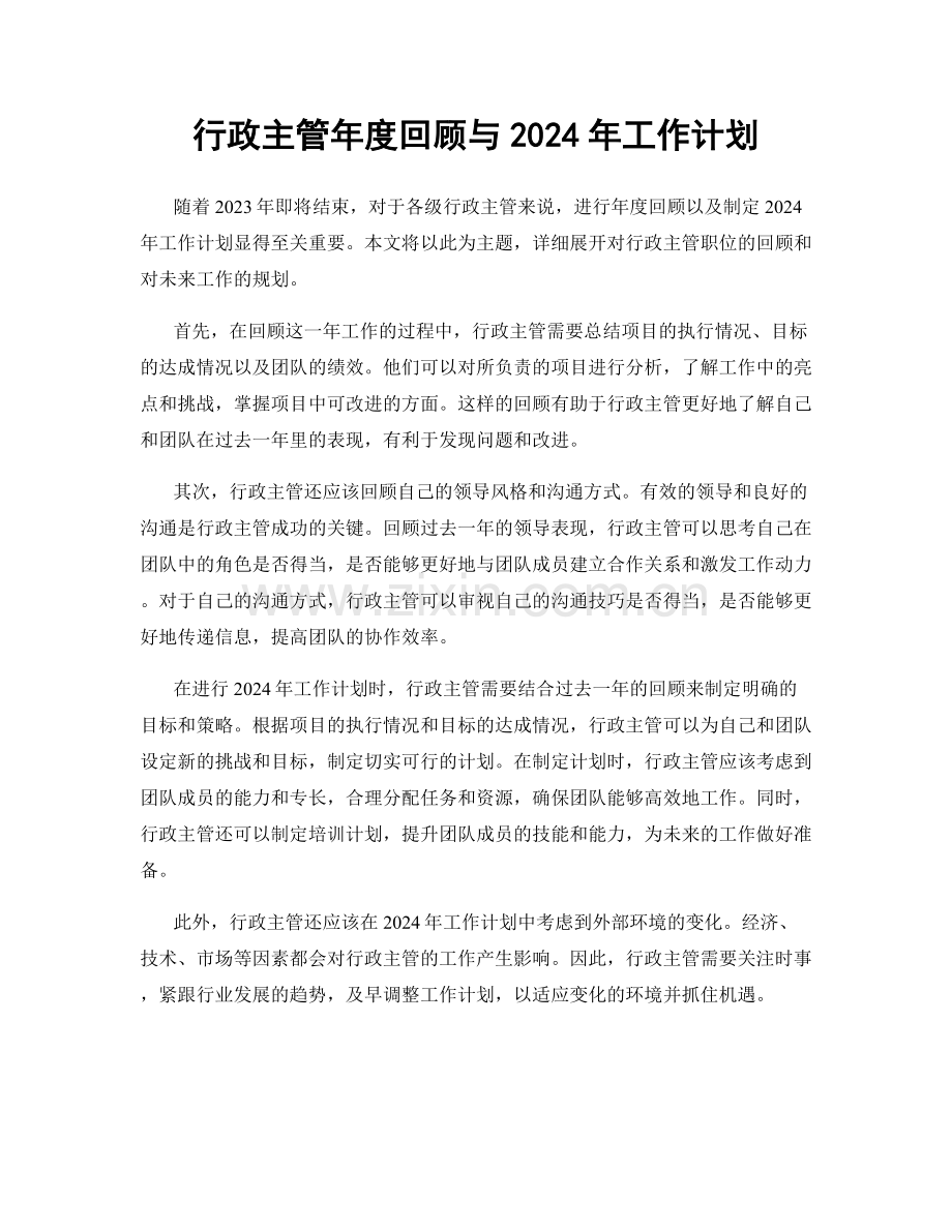 行政主管年度回顾与2024年工作计划.docx_第1页