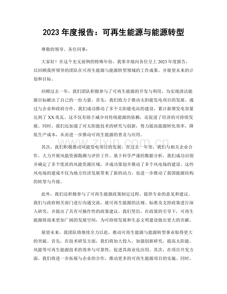 2023年度报告：可再生能源与能源转型.docx_第1页