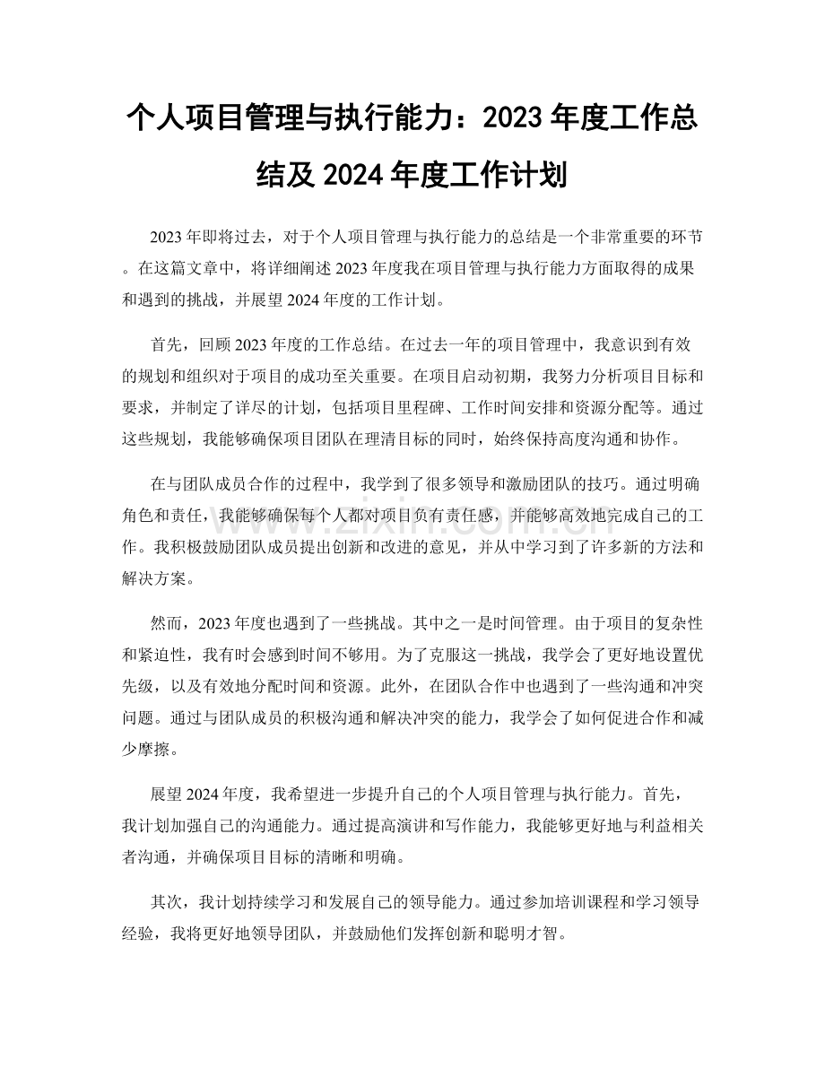 个人项目管理与执行能力：2023年度工作总结及2024年度工作计划.docx_第1页