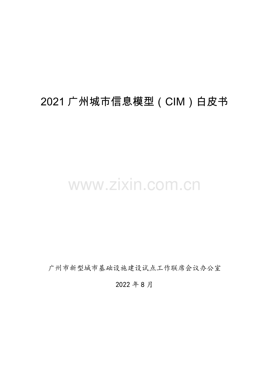 “2021广州城市信息模型（CIM）白皮书.pdf_第1页
