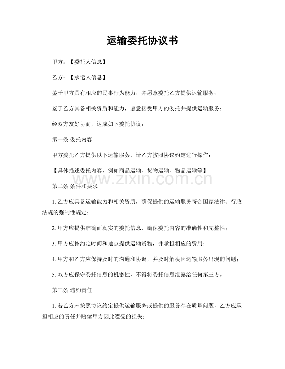 运输委托协议书.docx_第1页