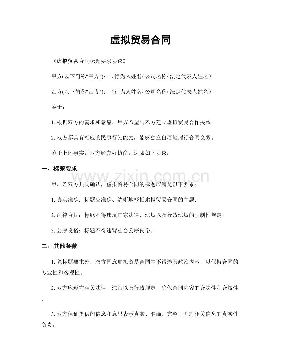 虚拟贸易合同.docx_第1页