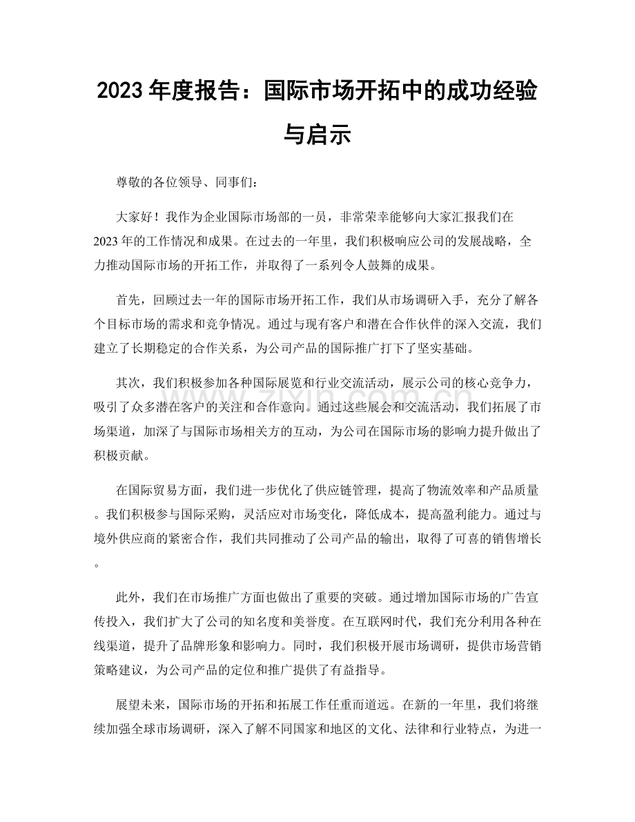 2023年度报告：国际市场开拓中的成功经验与启示.docx_第1页