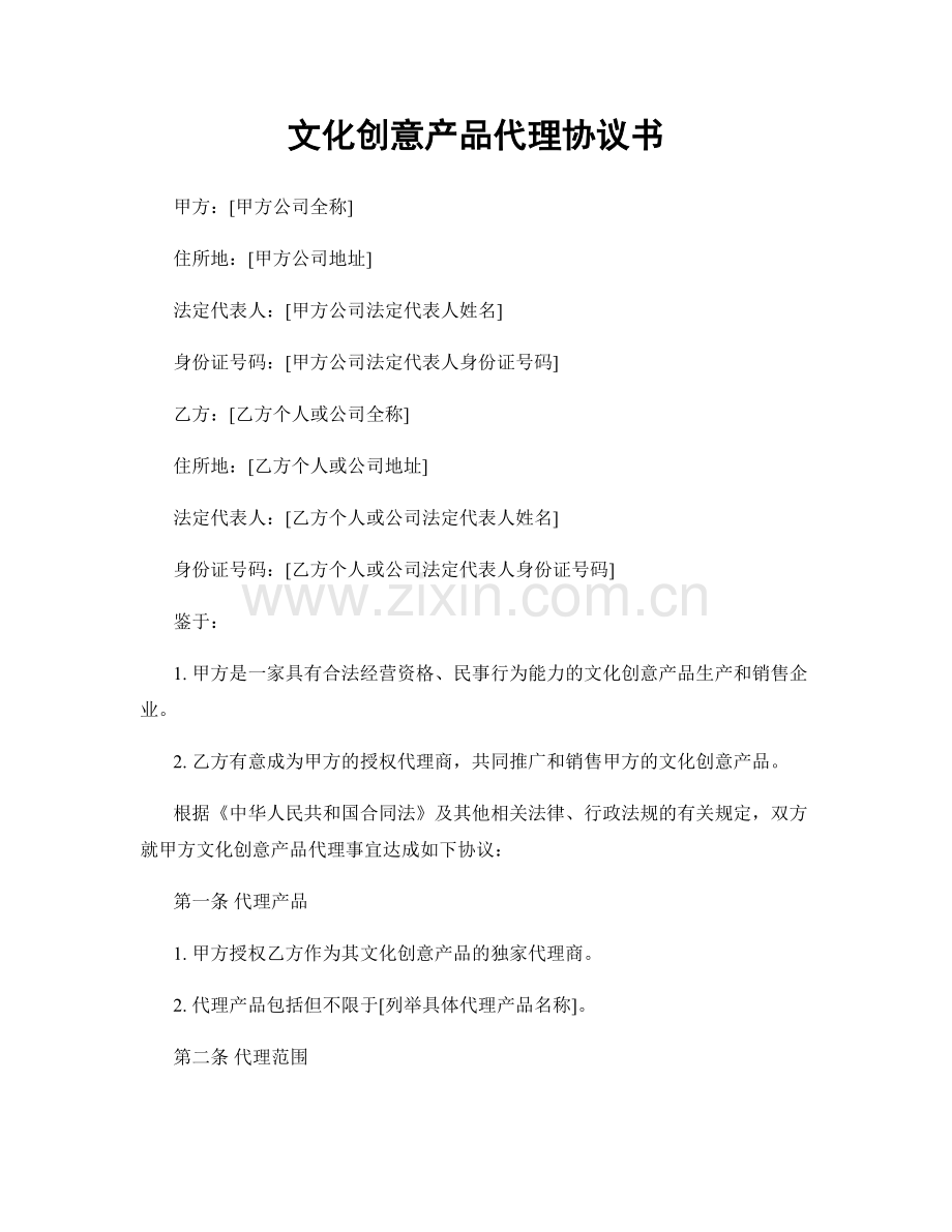 文化创意产品代理协议书.docx_第1页