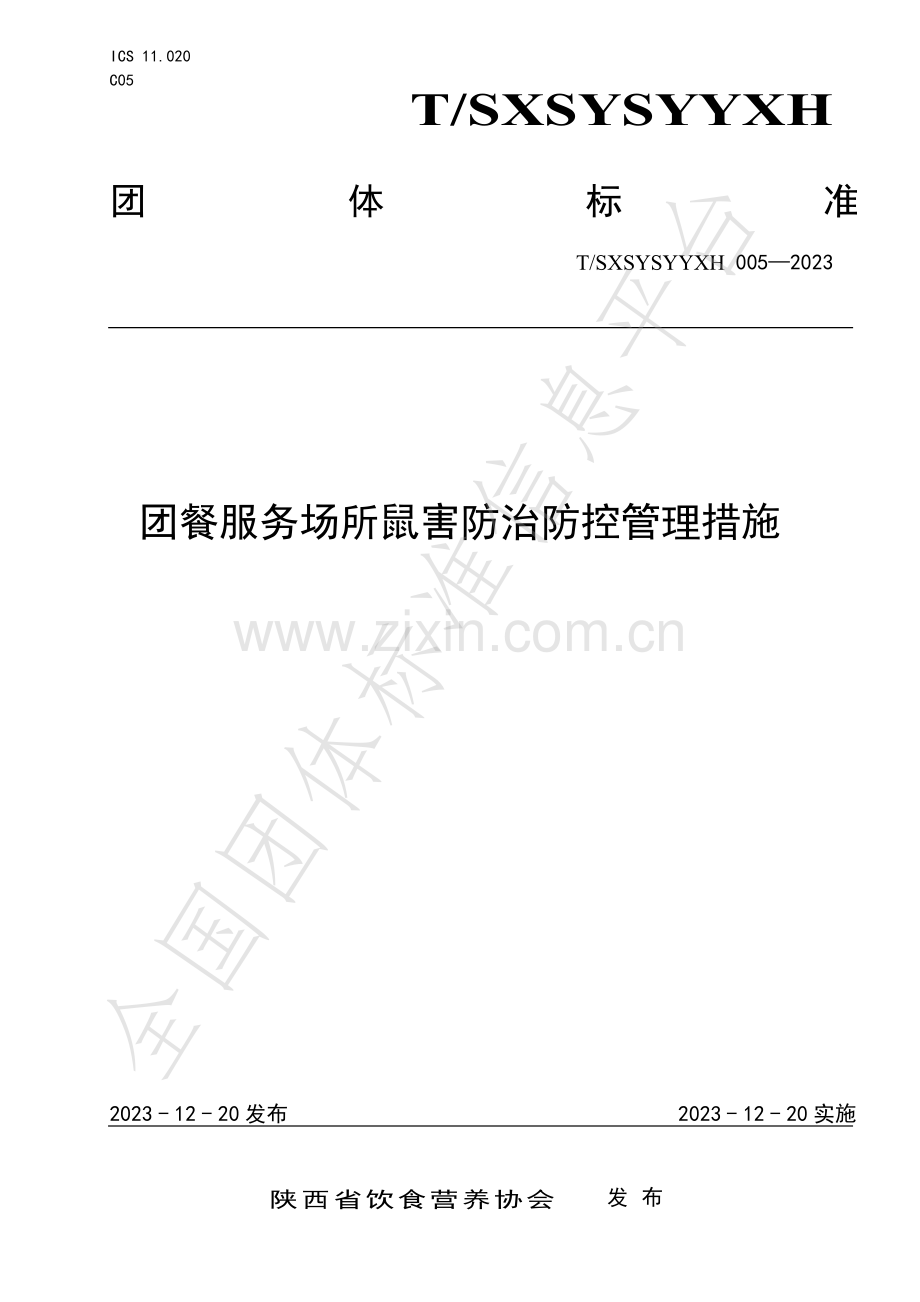 T∕SXSYSYYXH 005-2023 团餐服务场所鼠害防治防控管理措施.pdf_第1页