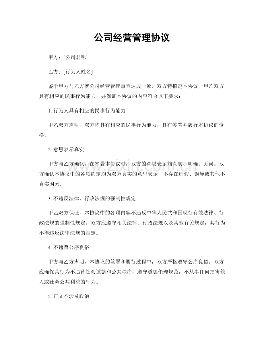 公司经营管理协议.docx_第1页