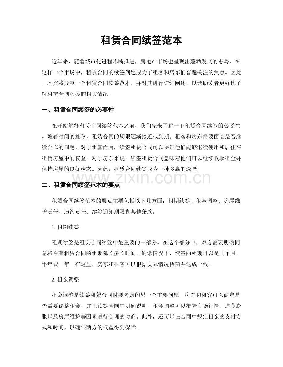 租赁合同续签范本.docx_第1页