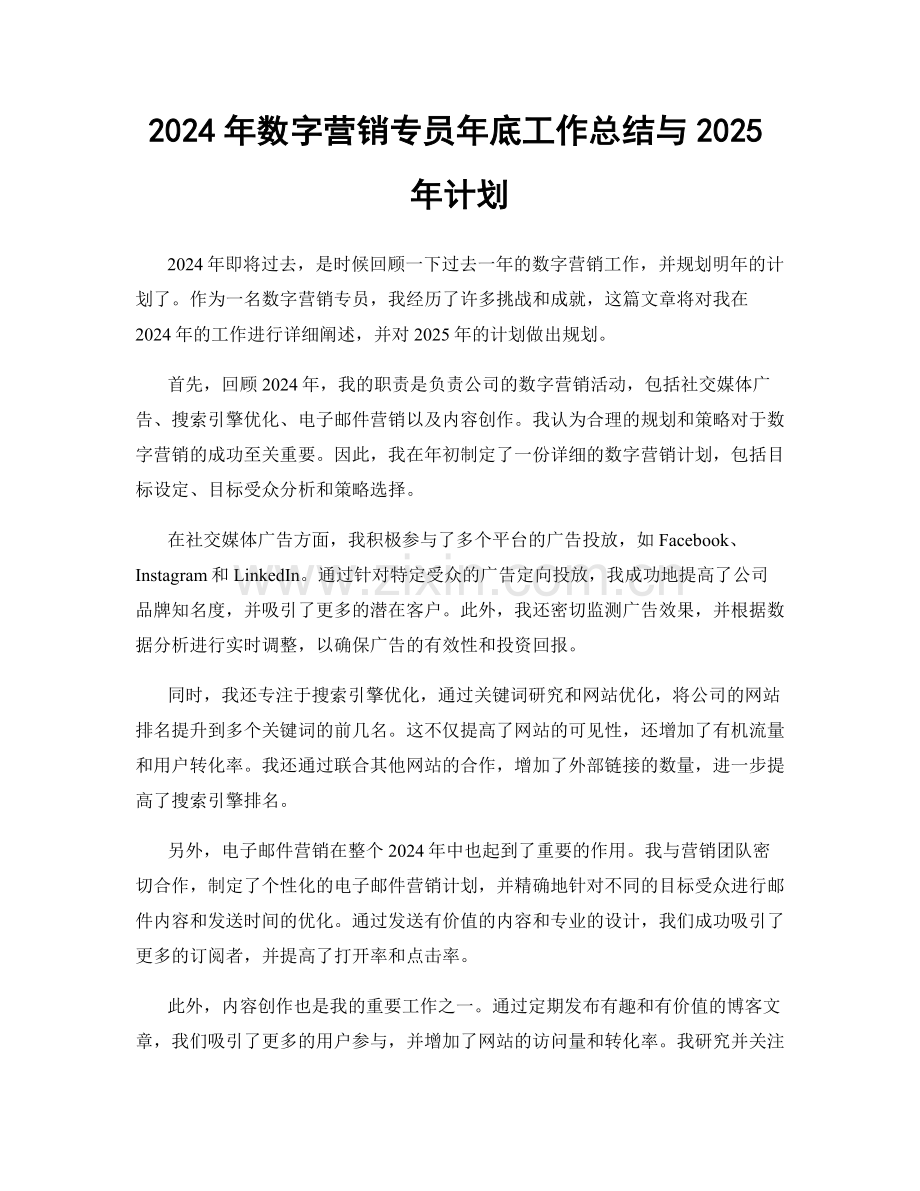 2024年数字营销专员年底工作总结与2025年计划.docx_第1页