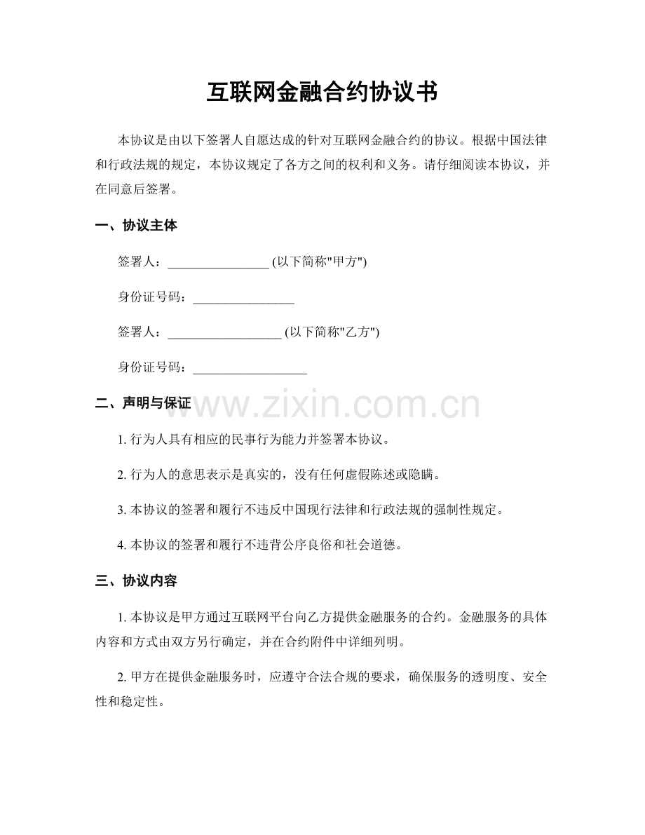 互联网金融合约协议书.docx_第1页