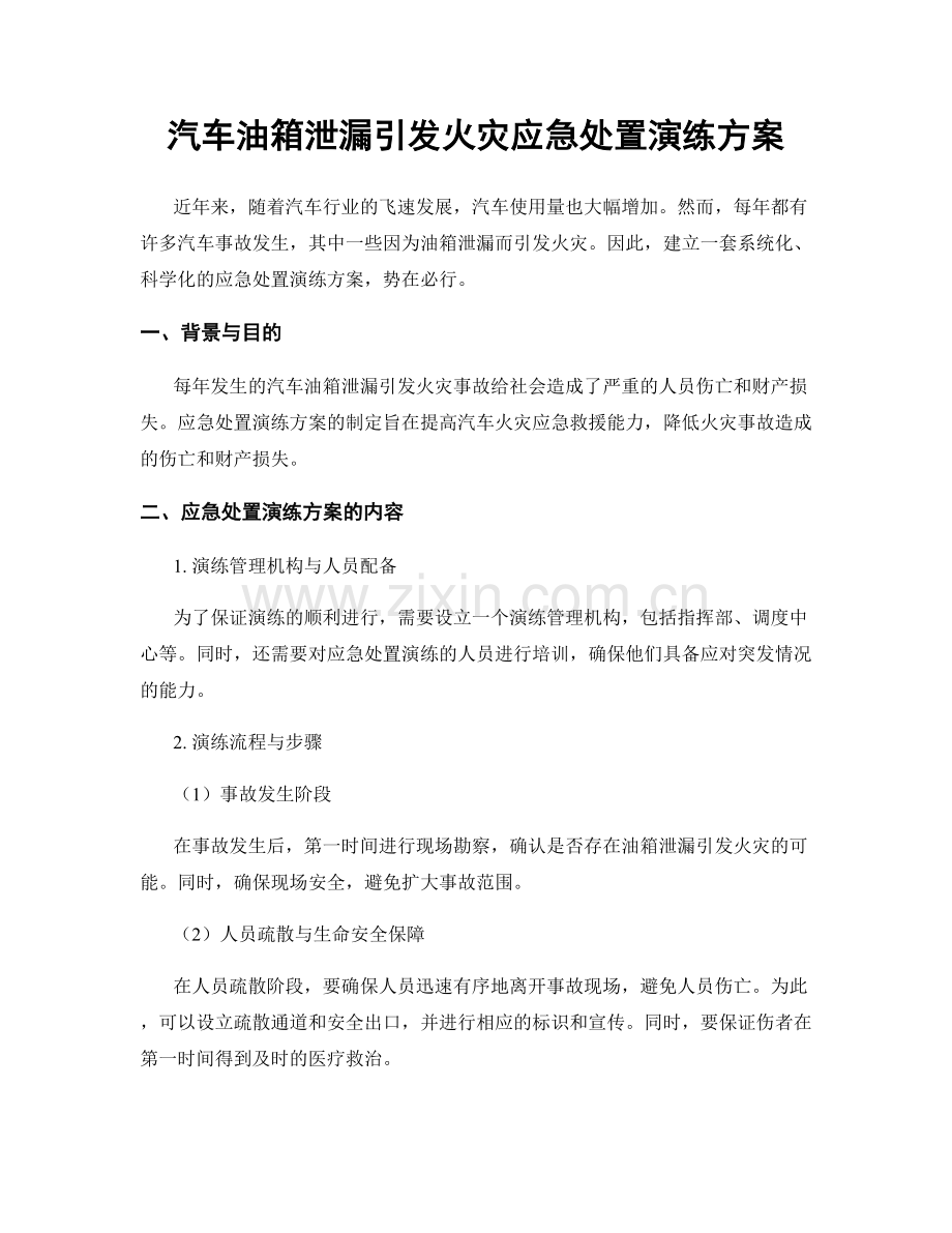 汽车油箱泄漏引发火灾应急处置演练方案.docx_第1页