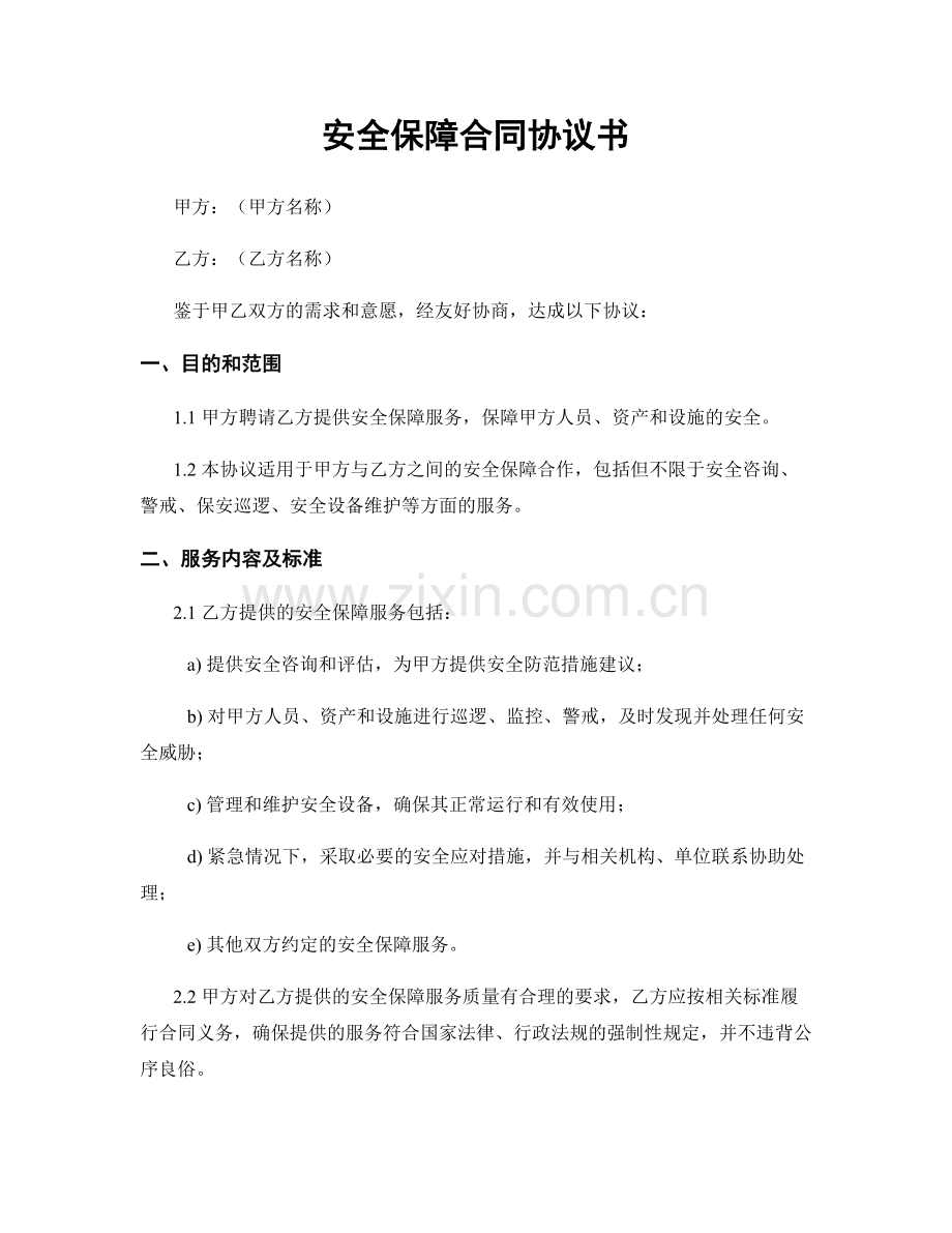 安全保障合同协议书.docx_第1页