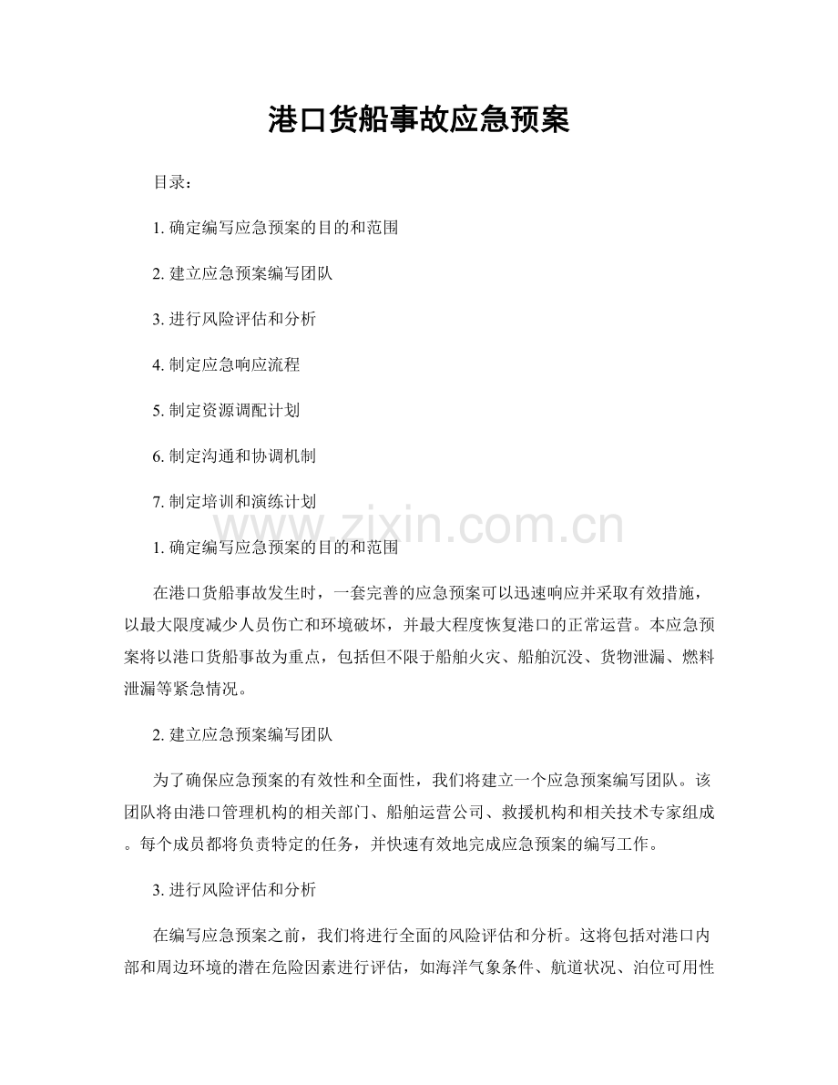 港口货船事故应急预案.docx_第1页