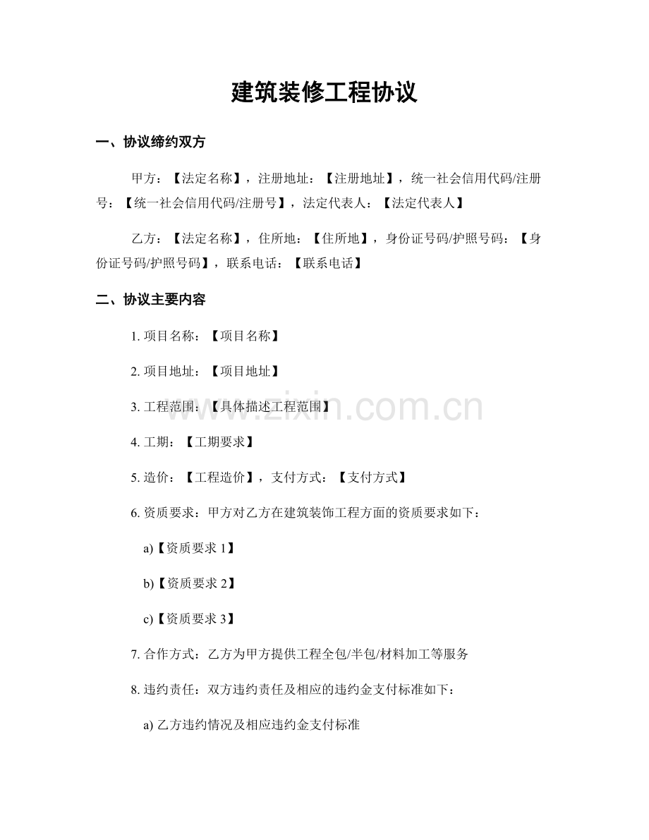 建筑装修工程协议.docx_第1页