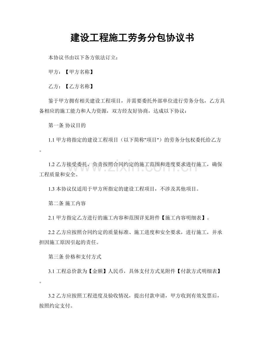 建设工程施工劳务分包协议书.docx_第1页