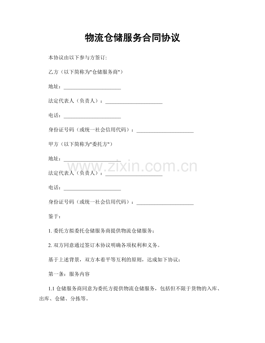 物流仓储服务合同协议.docx_第1页