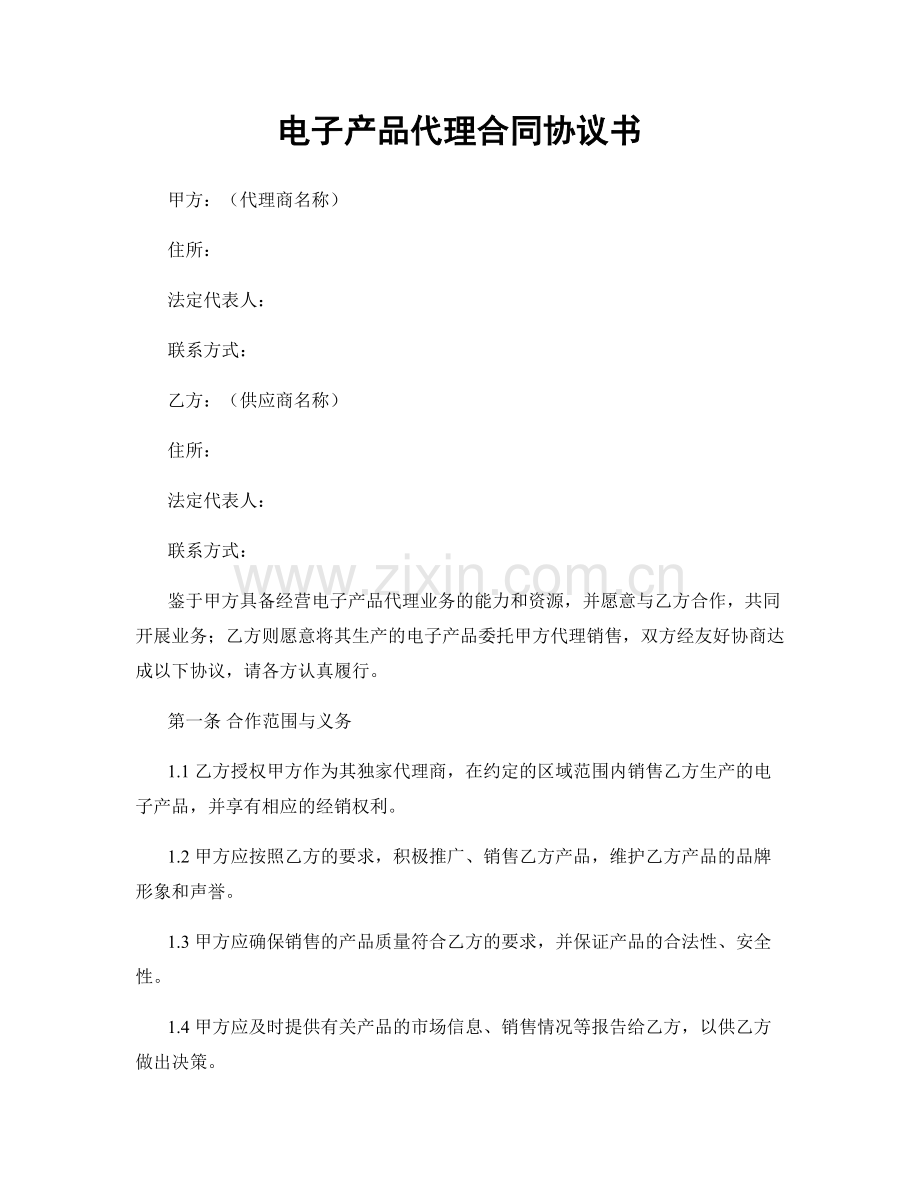 电子产品代理合同协议书.docx_第1页