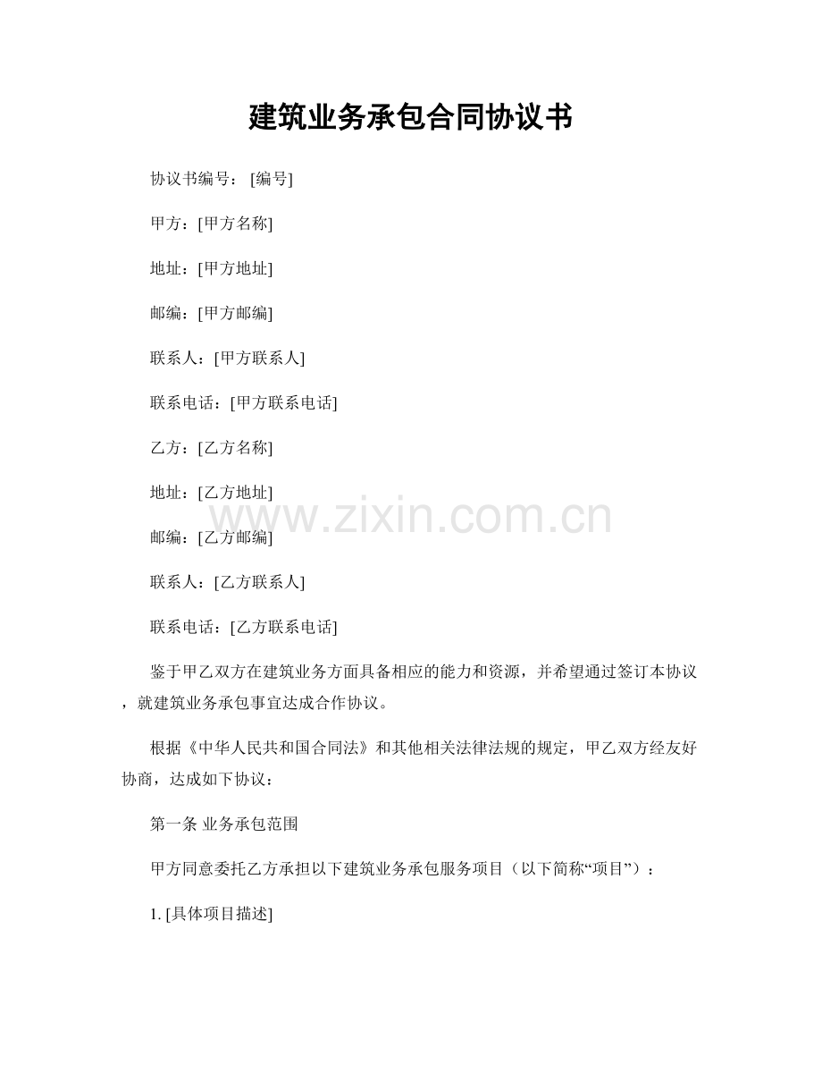 建筑业务承包合同协议书.docx_第1页