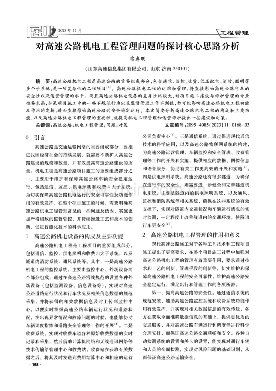 对高速公路机电工程管理问题的探讨核心思路分析.pdf_第1页