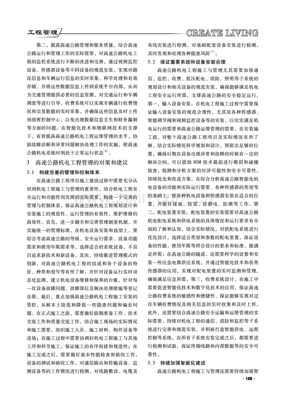 对高速公路机电工程管理问题的探讨核心思路分析.pdf_第2页