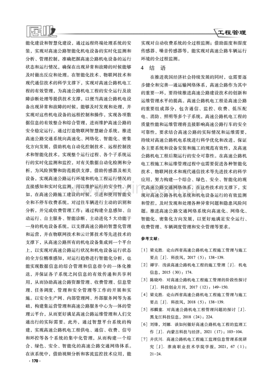 对高速公路机电工程管理问题的探讨核心思路分析.pdf_第3页