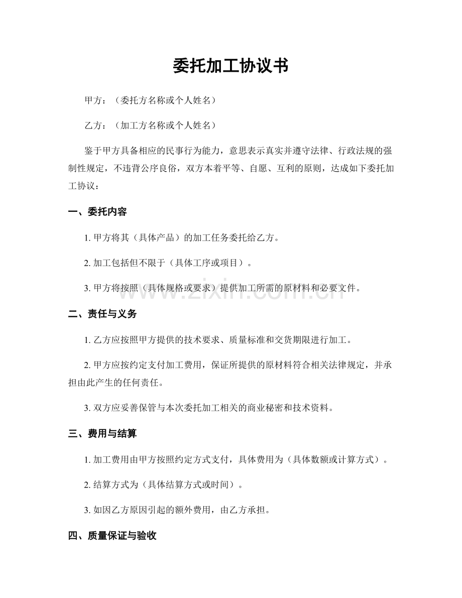 委托加工协议书.docx_第1页