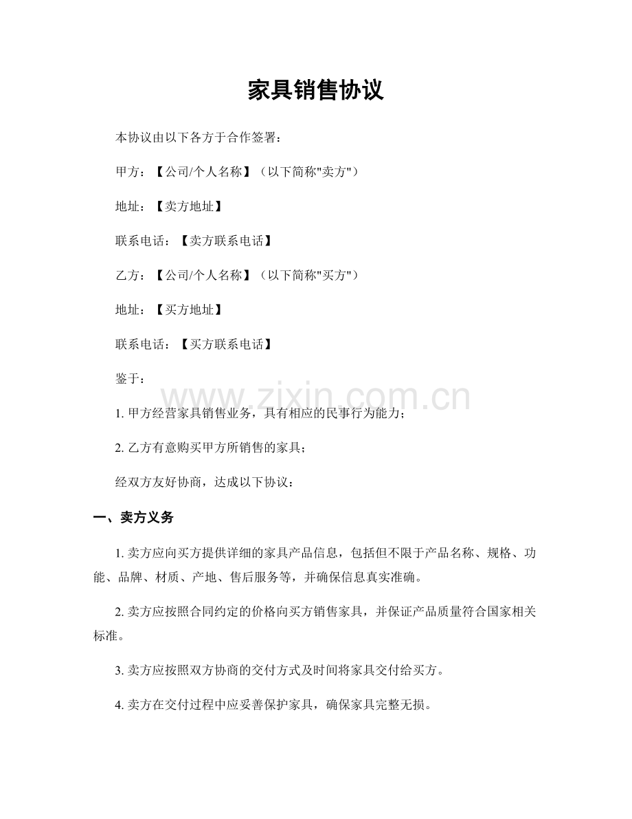 家具销售协议.docx_第1页