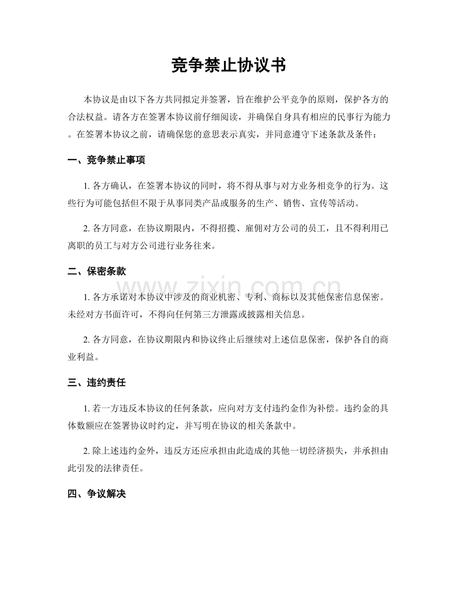 竞争禁止协议书.docx_第1页