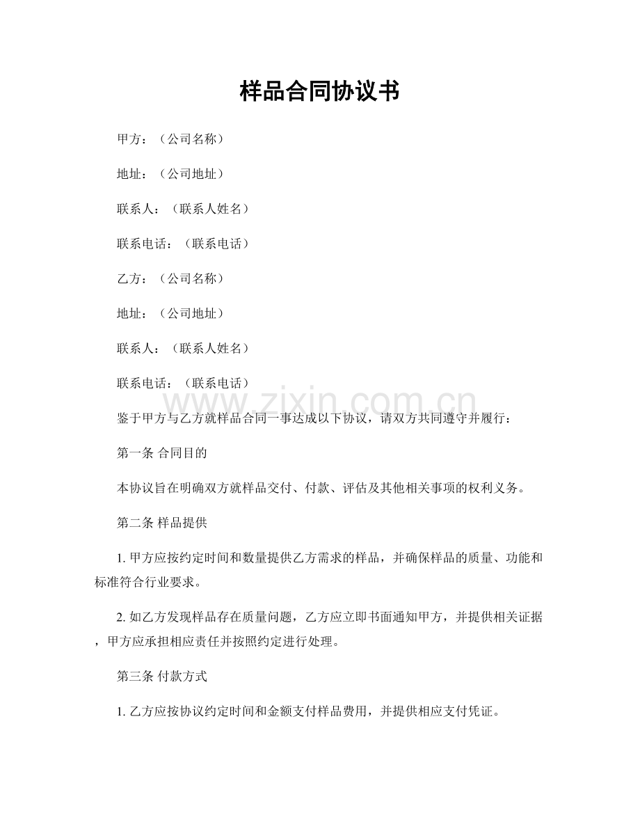 样品合同协议书.docx_第1页