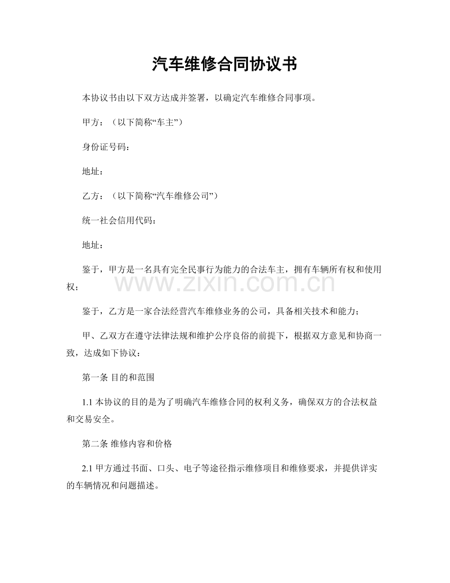 汽车维修合同协议书.docx_第1页