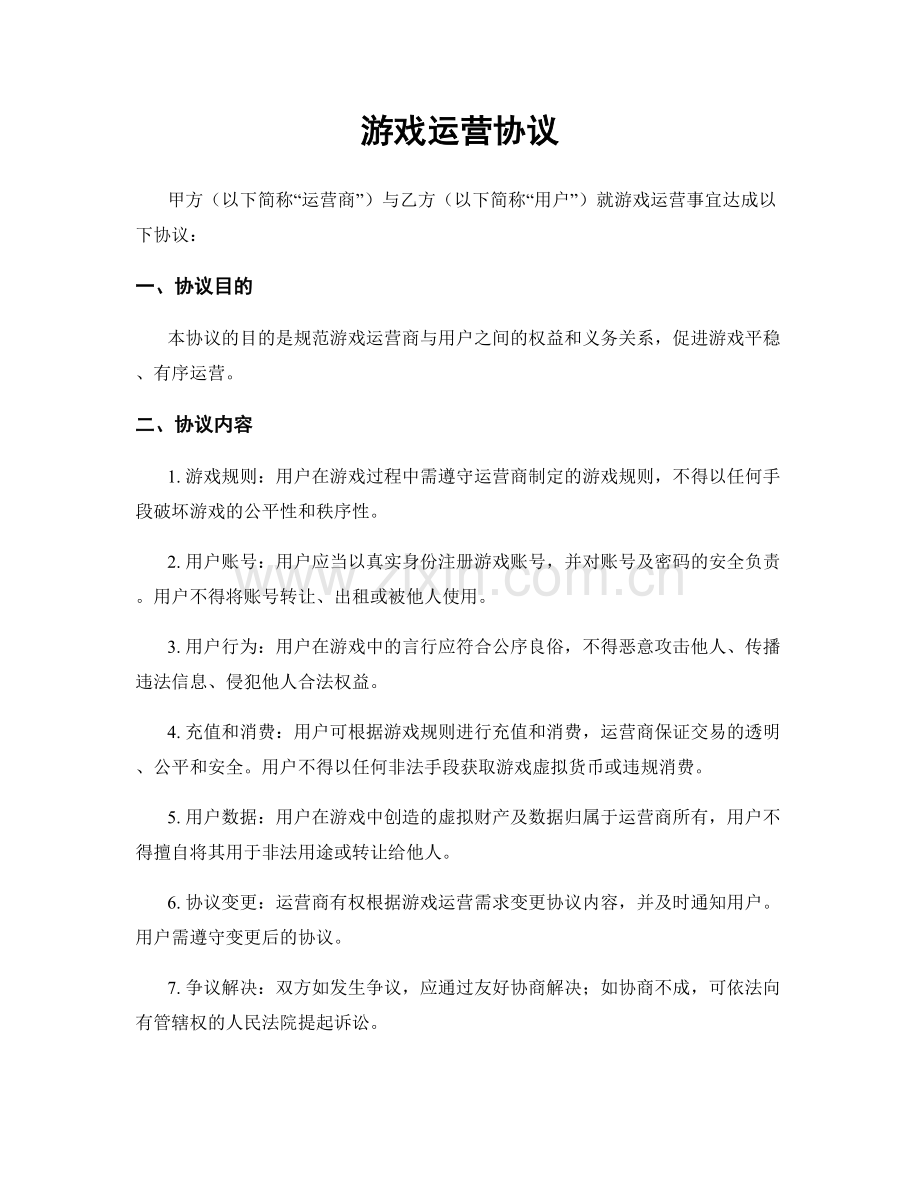 游戏运营协议.docx_第1页