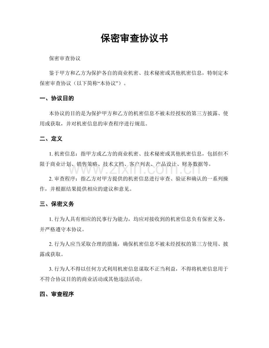 保密审查协议书.docx_第1页