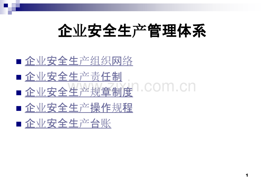 企业安全生产管理体系.ppt_第1页