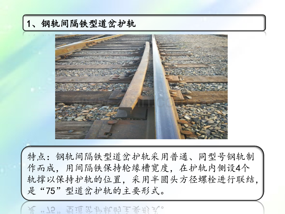 道岔护轨各部尺寸及测量方法ppt.ppt_第2页