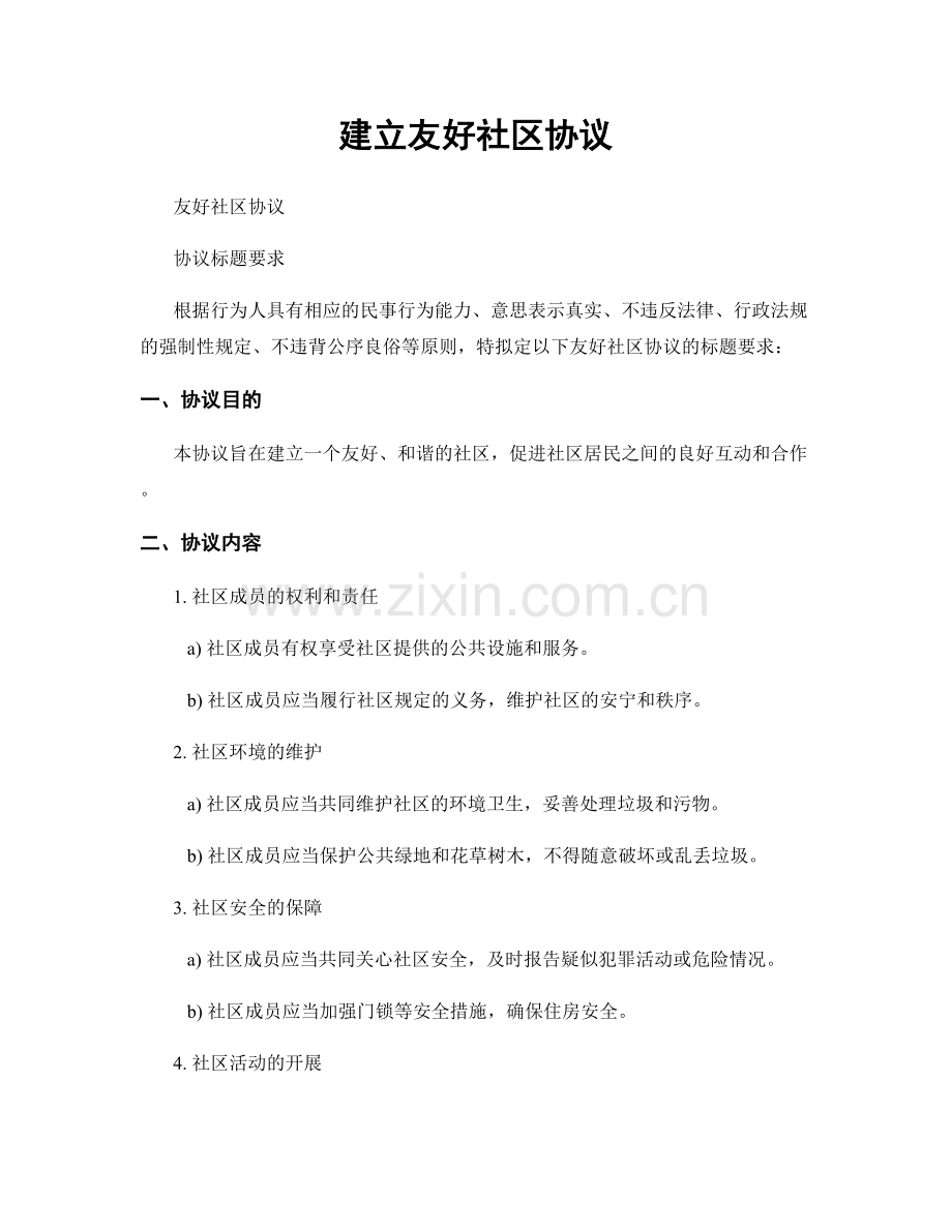 建立友好社区协议.docx_第1页