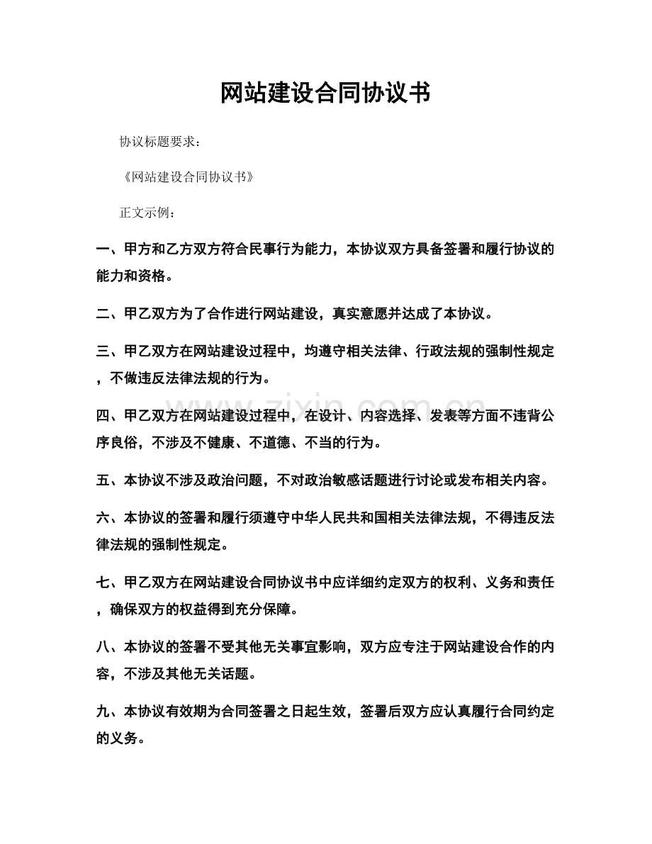 网站建设合同协议书.docx_第1页