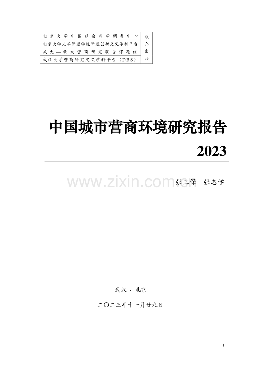 2023中国城市营商环境研究报告.pdf_第1页