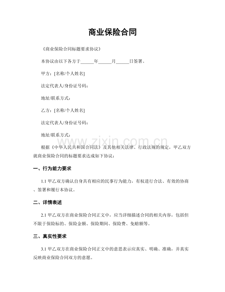 商业保险合同.docx_第1页