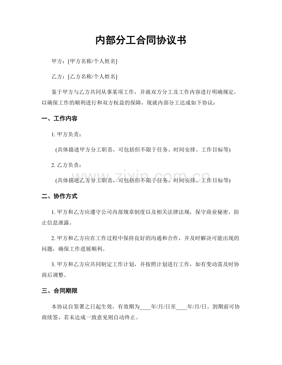 内部分工合同协议书.docx_第1页