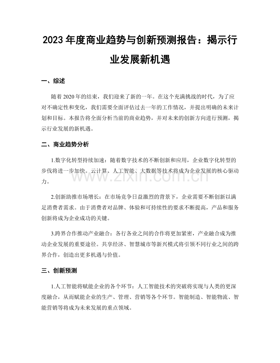 2023年度商业趋势与创新预测报告：揭示行业发展新机遇.docx_第1页