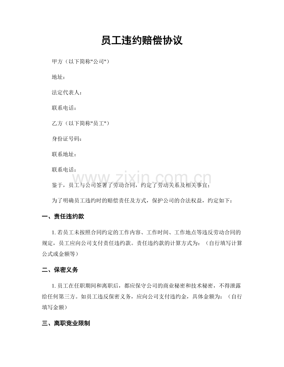 员工违约赔偿协议.docx_第1页