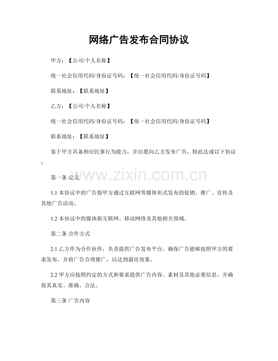 网络广告发布合同协议.docx_第1页