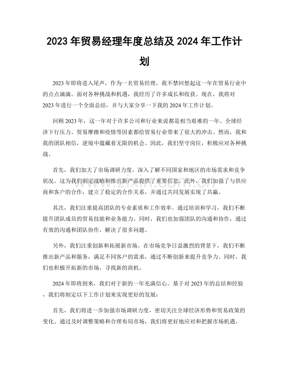 2023年贸易经理年度总结及2024年工作计划.docx_第1页