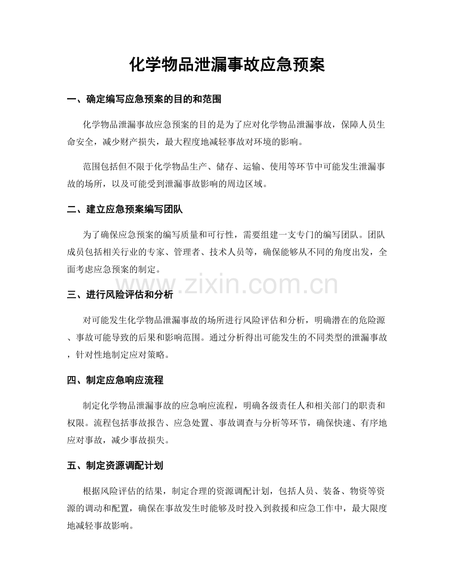 化学物品泄漏事故应急预案.docx_第1页